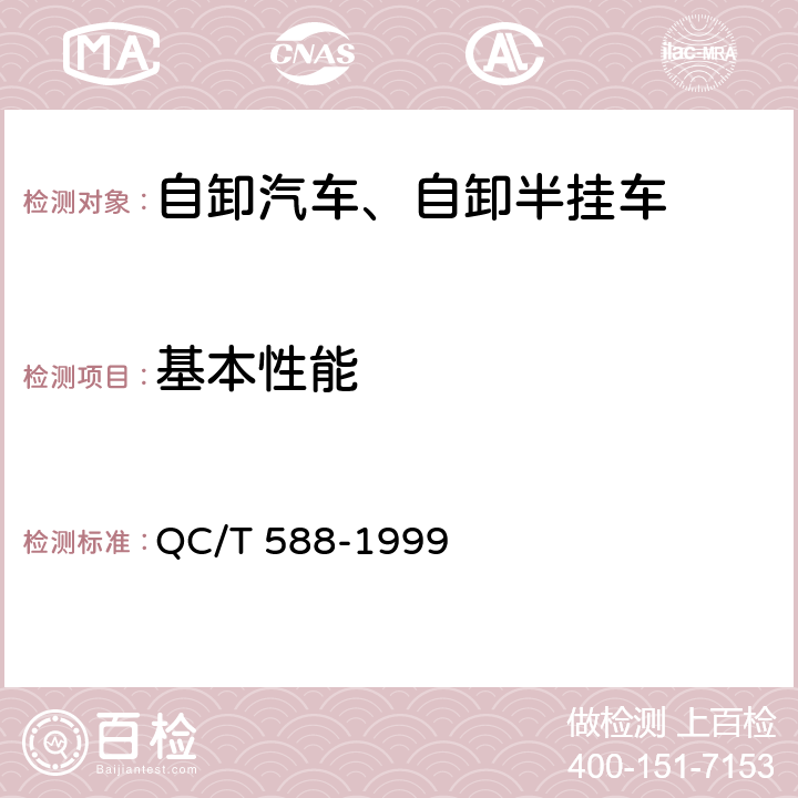 基本性能 自卸汽车产品质量检验评定方法 QC/T 588-1999