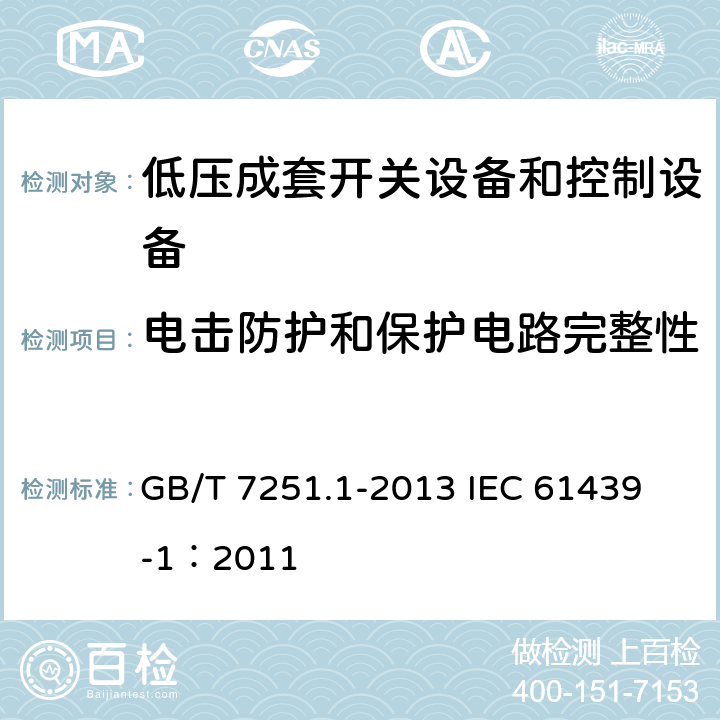 电击防护和保护电路完整性 低压成套开关设备和控制设备 第1部分:总则 GB/T 7251.1-2013 
IEC 61439-1：2011 10.5