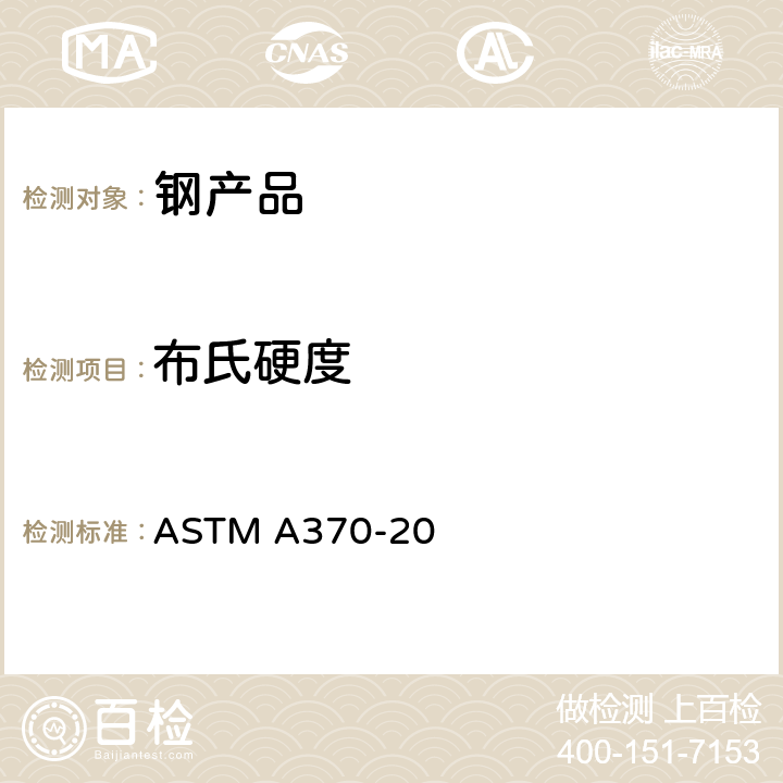 布氏硬度 钢产品机械性能测试的方法和定义 ASTM A370-20 条款16、17