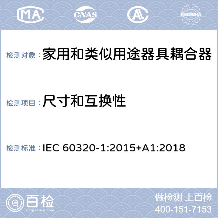 尺寸和互换性 家用和类似用途器具耦合器 第1部分：通用要求 IEC 60320-1:2015+A1:2018 9