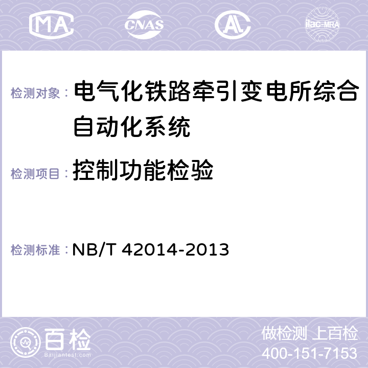 控制功能检验 电气化铁路牵引变电所综合自动化系统 NB/T 42014-2013 4.5.4/4.7.2.5