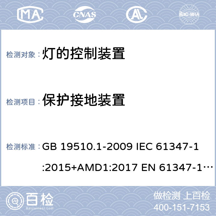 保護(hù)接地裝置 燈的控制裝置 第1部分:一般要求和安全要求 GB 19510.1-2009 IEC 61347-1:2015+AMD1:2017 EN 61347-1:2015 9