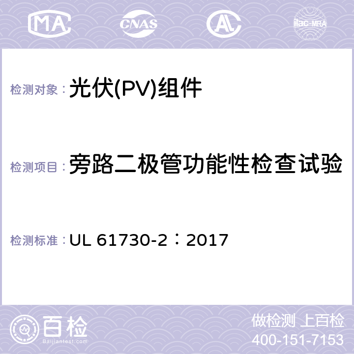 旁路二极管功能性检查试验 安全光伏组件安全合格标准.第二部分：试验要求 UL 61730-2：2017 MST07