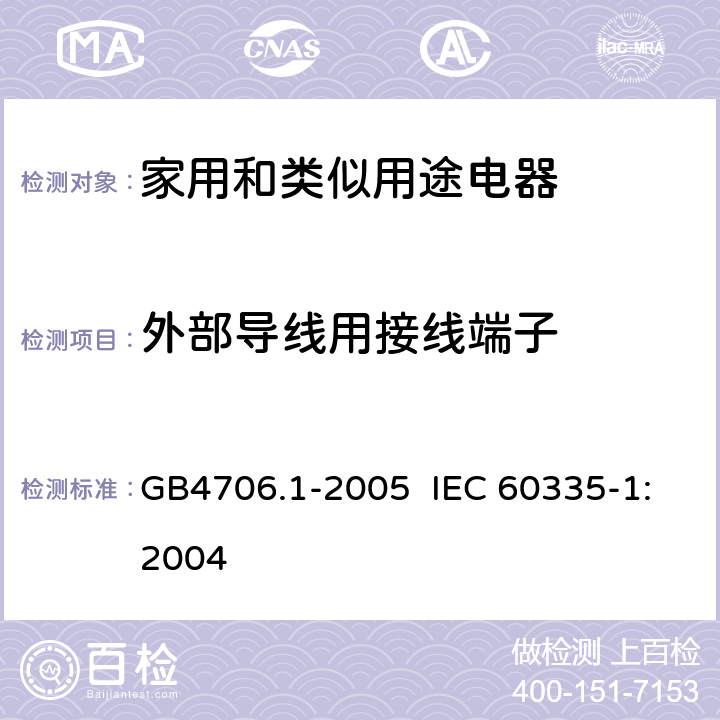 外部导线用接线端子 家用和类似用途电器的安全 第1部分 通用要求 GB4706.1-2005 IEC 60335-1:2004 26