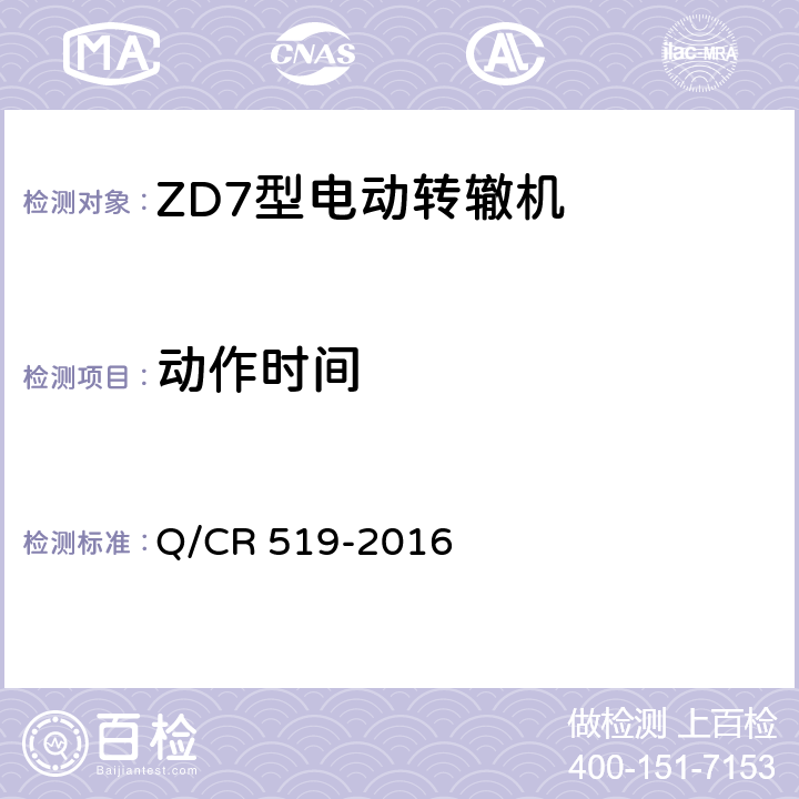 动作时间 ZD7型电动转辙机 Q/CR 519-2016 表1