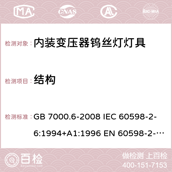 结构 灯具 第2-6部分：特殊要求 带内装式钨丝灯变压器或转换器的灯具 GB 7000.6-2008 IEC 60598-2-6:1994+A1:1996 EN 60598-2-6:1994+A1:1997 AS/NZS 60598.2.12:2015 6