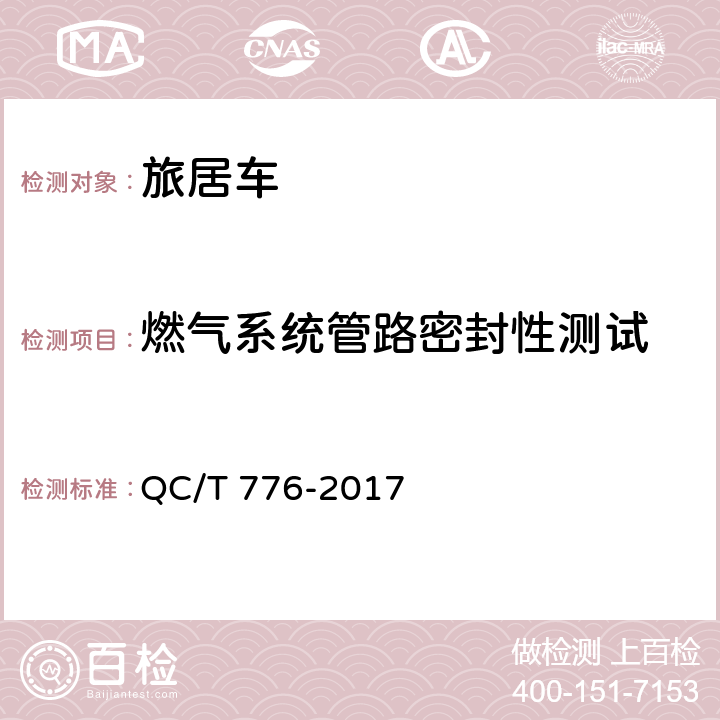 燃气系统管路密封性测试 旅居车 QC/T 776-2017