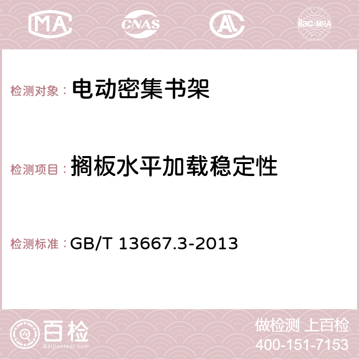 搁板水平加载稳定性 钢制书架 第3部分:手动密集书架 GB/T 13667.3-2013 6.4.1