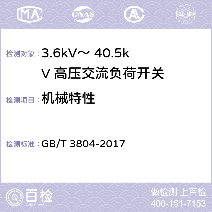 机械特性 3.6kV～ 40.5kV 高压交流负荷开关 GB/T 3804-2017 7.101