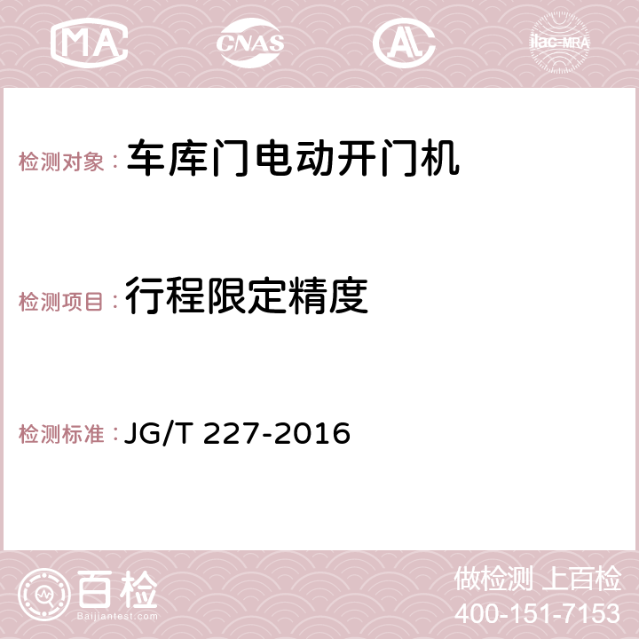 行程限定精度 车库门电动开门机 JG/T 227-2016 7.5.5