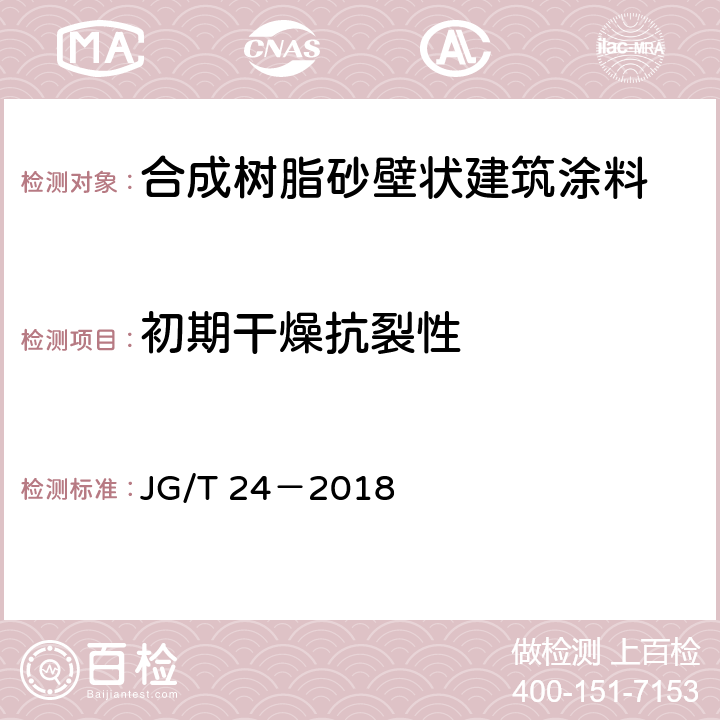 初期干燥抗裂性 合成树脂砂壁状建筑涂料 JG/T 24－2018 7.8