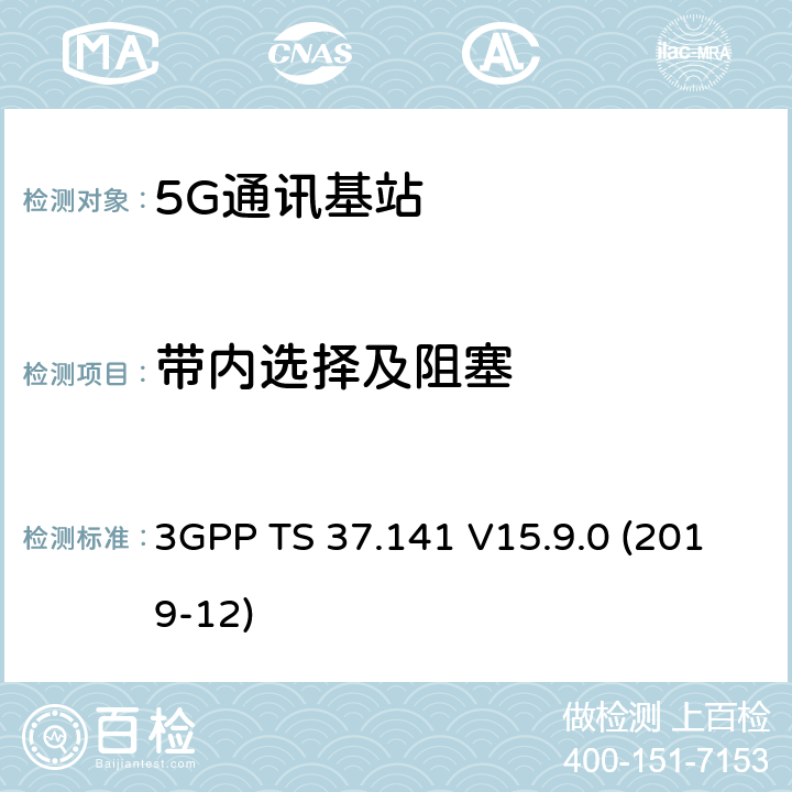 带内选择及阻塞 3GPP;技术规范组无线电接入网;NR,E-UTRA,UTRA和GSM/EDGE;多标准无线电（MSR）基站(BS)一致性测试(版本15) 3GPP TS 37.141 V15.9.0 (2019-12) 章节7.4