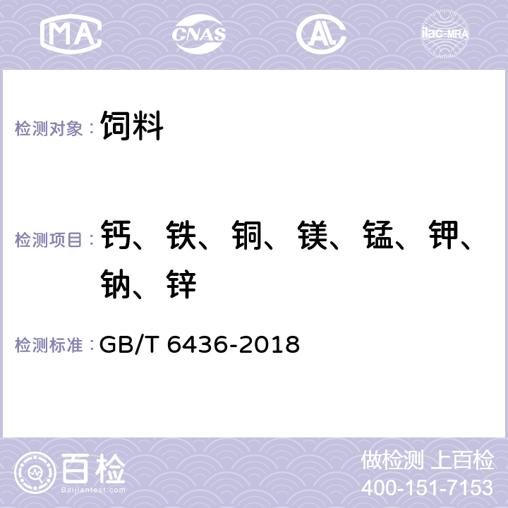 钙、铁、铜、镁、锰、钾、钠、锌 饲料中钙的测定 GB/T 6436-2018