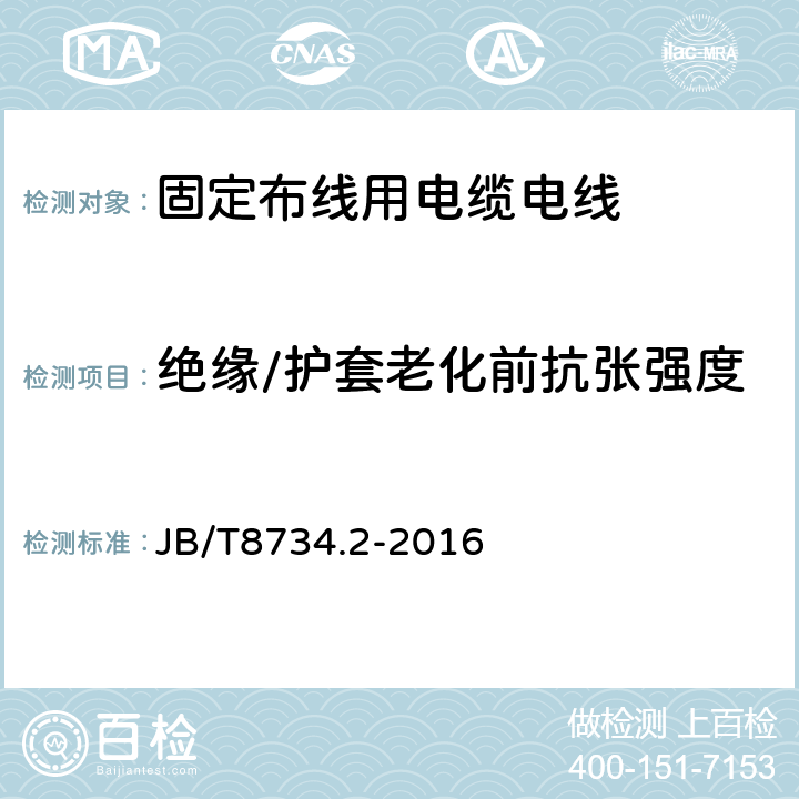 绝缘/护套老化前抗张强度 额定电压450/750V及以下聚氯乙烯绝缘电缆电线和软线 第2部分：固定布线用电缆电线 JB/T8734.2-2016 表8