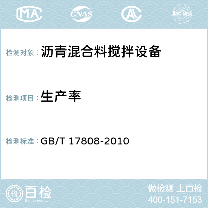 生产率 GB/T 17808-2010 道路施工与养护机械设备 沥青混合料搅拌设备