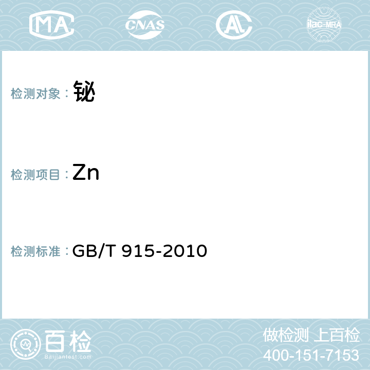Zn 铋 GB/T 915-2010