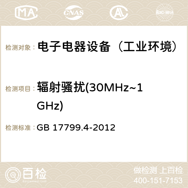 辐射骚扰(30MHz~1GHz) 通用标准：工业环境中的发射试验 GB 17799.4-2012 章节8