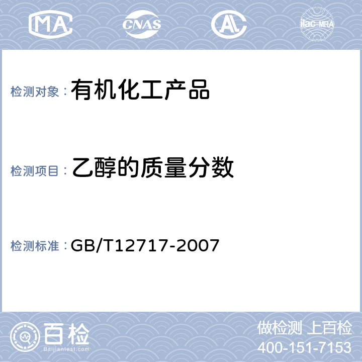 乙醇的质量分数 工业用乙酸酯类试验方法 GB/T12717-2007 3.10