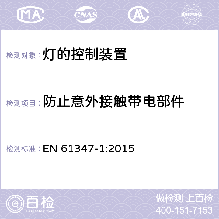 防止意外接触带电部件 灯的控制装置 第1部分： 一般要求和安全要求 EN 61347-1:2015 10