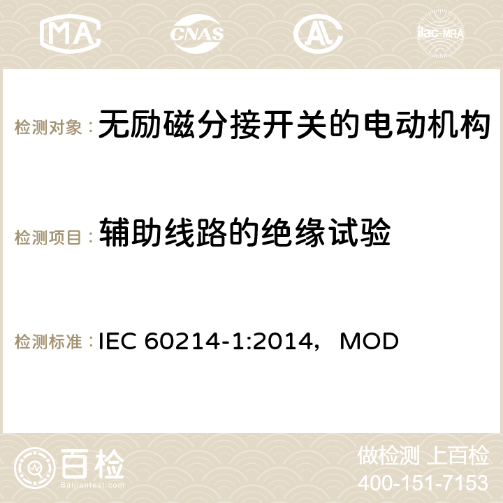 辅助线路的绝缘试验 分接开关 第1部分：性能要求和测试方法 IEC 60214-1:2014，MOD 8.3.2