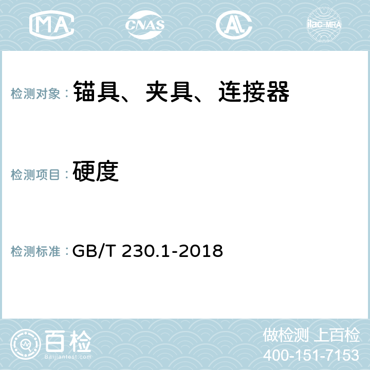 硬度 金属材料 洛氏硬度试验 第1部分：试验方法 GB/T 230.1-2018 7