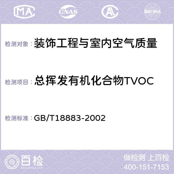 总挥发有机化合物TVOC GB/T 18883-2002 室内空气质量标准(附英文版本)(附第1号修改单)