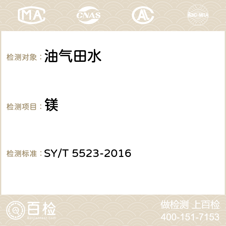 镁 油田水分析方法 SY/T 5523-2016 5.2.4.1