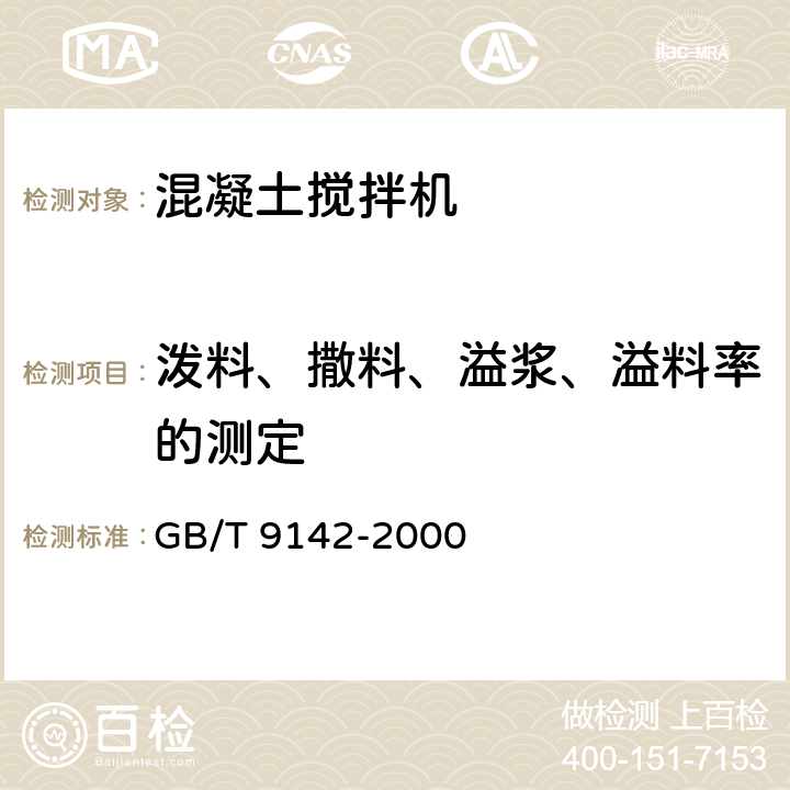 泼料、撒料、溢浆、溢料率的测定 混凝土搅拌机 GB/T 9142-2000 6.9