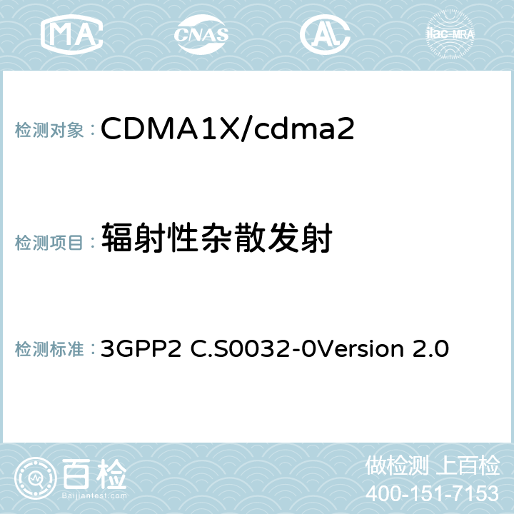 辐射性杂散发射 CDMA2000高速分组数据接入网络最低性能要求 3GPP2 C.S0032-0
Version 2.0 2.1