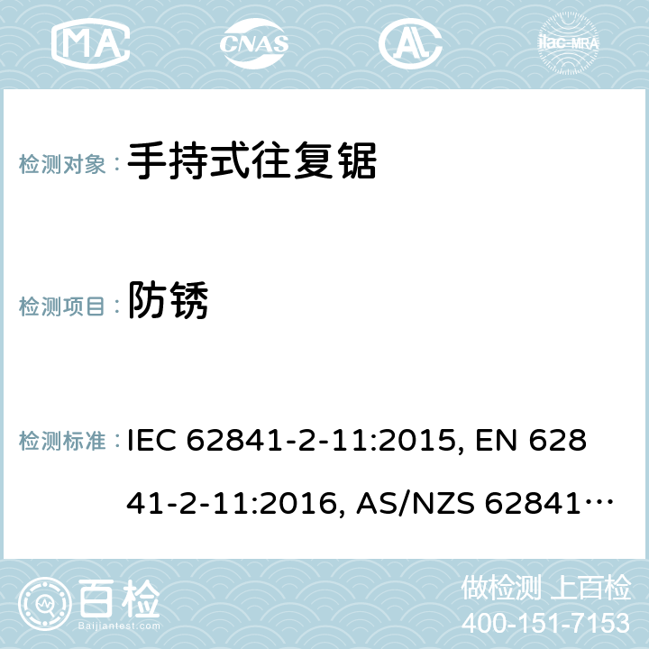 防锈 手持式电动工具、便携式工具以及草坪和园艺机械 安全 第2-11部分：手持式往复锯的专用要求 IEC 62841-2-11:2015, EN 62841-2-11:2016, AS/NZS 62841.2.11:2017 15