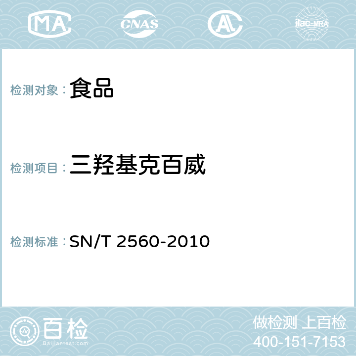 三羟基克百威 进出口食品中氨基甲酸酯类农药残留量的测定 液相色谱-质谱/质谱法 SN/T 2560-2010