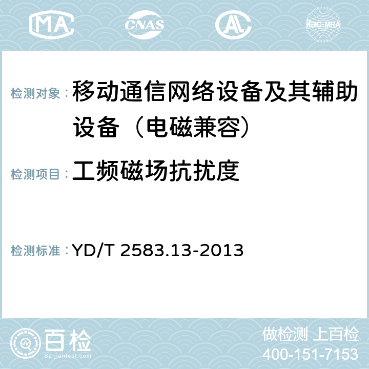 工频磁场抗扰度 蜂窝式移动通信设备电磁兼容性要求和测量方法 第13部分：LTE基站及其辅助设备 YD/T 2583.13-2013 9.6