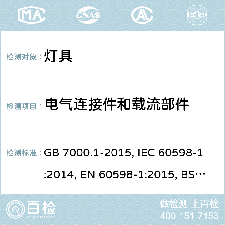 电气连接件和载流部件 灯具-第1部分: 一般要求与试验 GB 7000.1-2015, IEC 60598-1:2014, EN 60598-1:2015, BS EN 60598-1:2015, 4.11