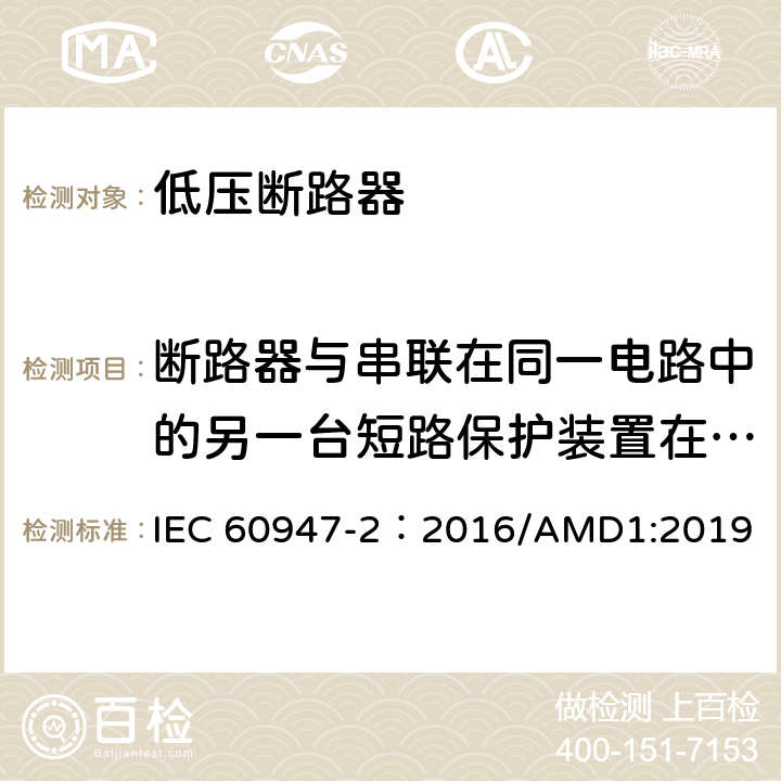 断路器与串联在同一电路中的另一台短路保护装置在短路条件下的配合 低压开关设备和控制设备 第2部分：断路器 IEC 60947-2：2016/AMD1:2019 附录A