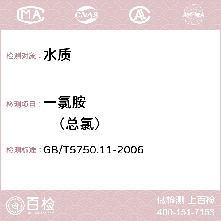 一氯胺           （总氯） 生活饮用水标准检验方法 消毒剂指标 GB/T5750.11-2006 1.1 N,N-二乙基对苯二胺（DPD）分光光度法