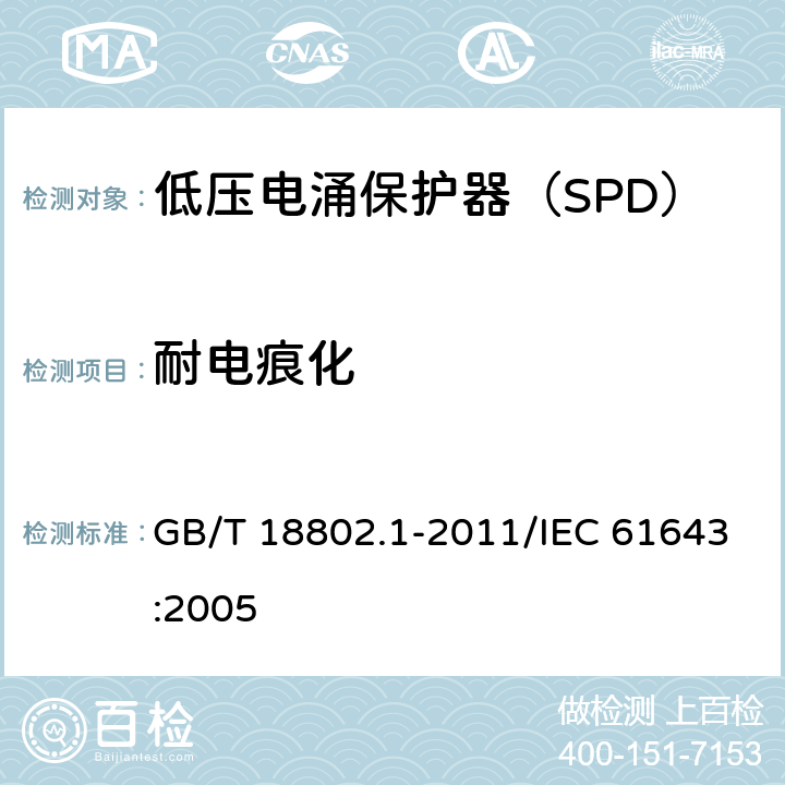 耐电痕化 低压电涌保护器（SPD） 第1部分：低压配电系统的电涌保护器 性能要求和试验方法 GB/T 18802.1-2011/IEC 61643:2005 /7.9.6/7.9.6