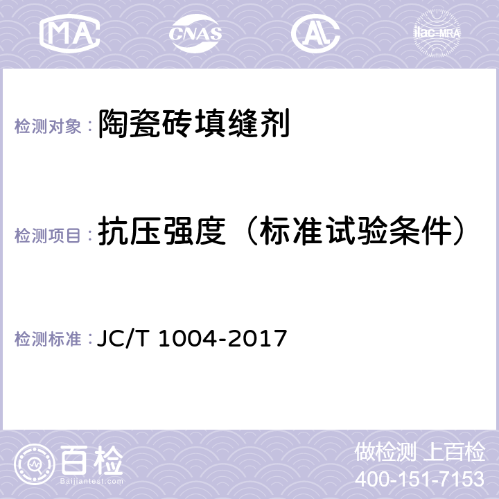 抗压强度（标准试验条件） 陶瓷砖填缝剂 JC/T 1004-2017 7.3