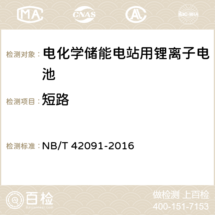 短路 电化学储能电站用锂离子电池技术规范 NB/T 42091-2016 C2.10.3,C3.8.3