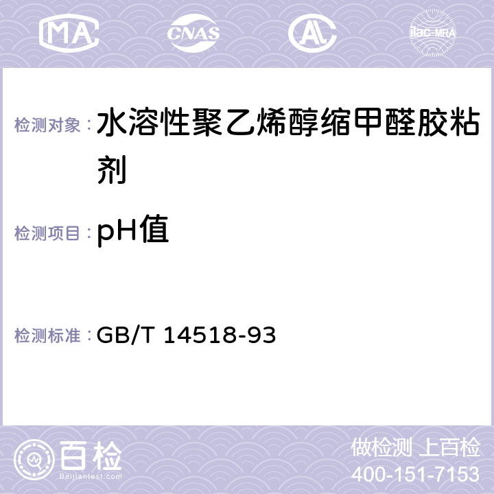 pH值 水溶性聚乙烯醇缩甲醛胶粘剂* GB/T 14518-93