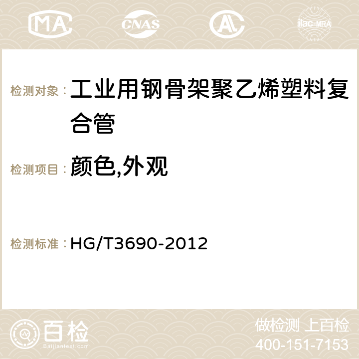 颜色,外观 工业用钢骨架聚乙烯塑料复合管 HG/T3690-2012 6.1/6.2