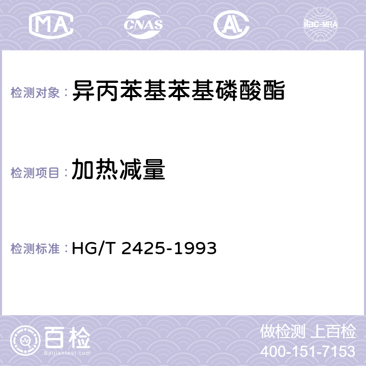 加热减量 HG/T 2425-1993 异丙苯基苯基磷酸酯
