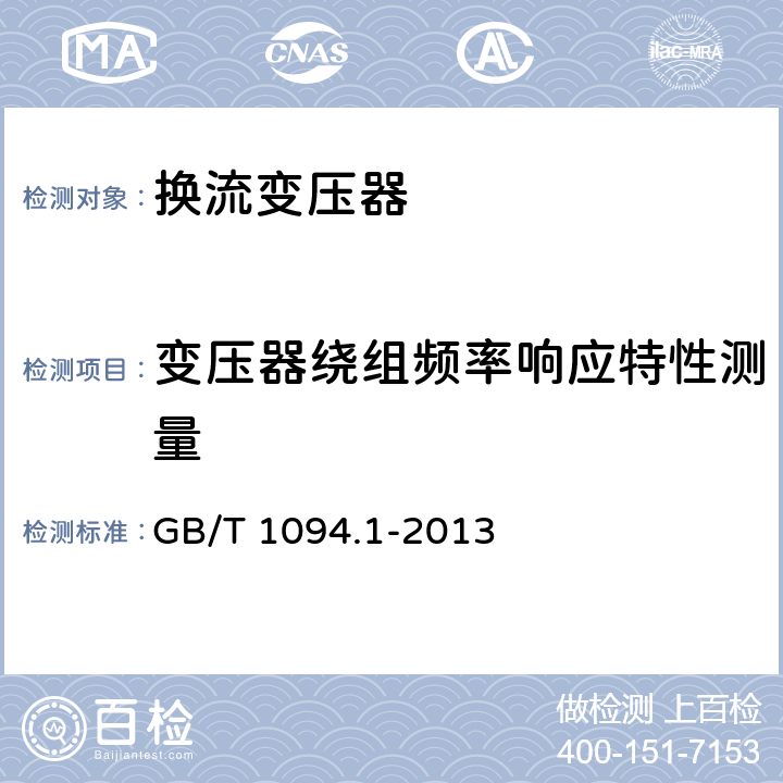 变压器绕组频率响应特性测量 电力变压器 第1部分：总则 GB/T 1094.1-2013 11.1.4k)