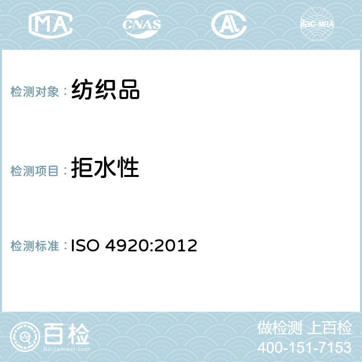 拒水性 纺织面料 表面抗湿性测定(喷淋试验) ISO 4920:2012