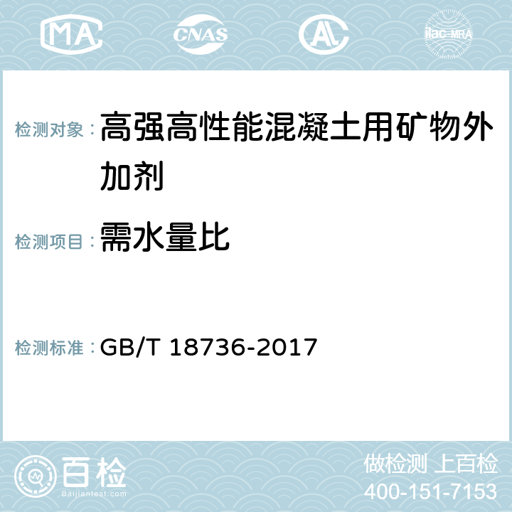 需水量比 《高强高性能混凝土用矿物外加剂》 GB/T 18736-2017 （附录C）