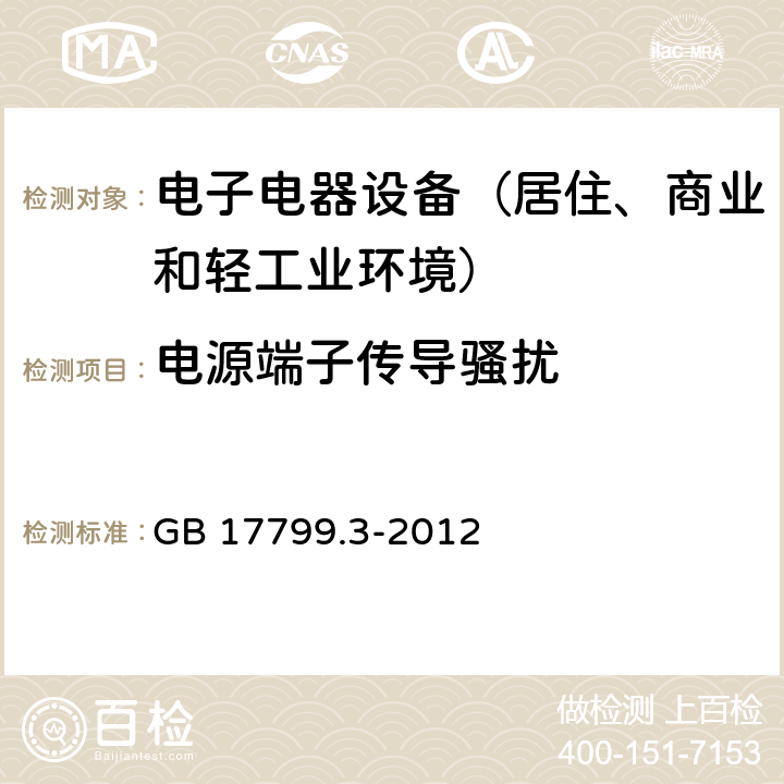 电源端子传导骚扰 通用标准：居住、商业和轻工业环境中的发射测试 GB 17799.3-2012 章节9（限值）