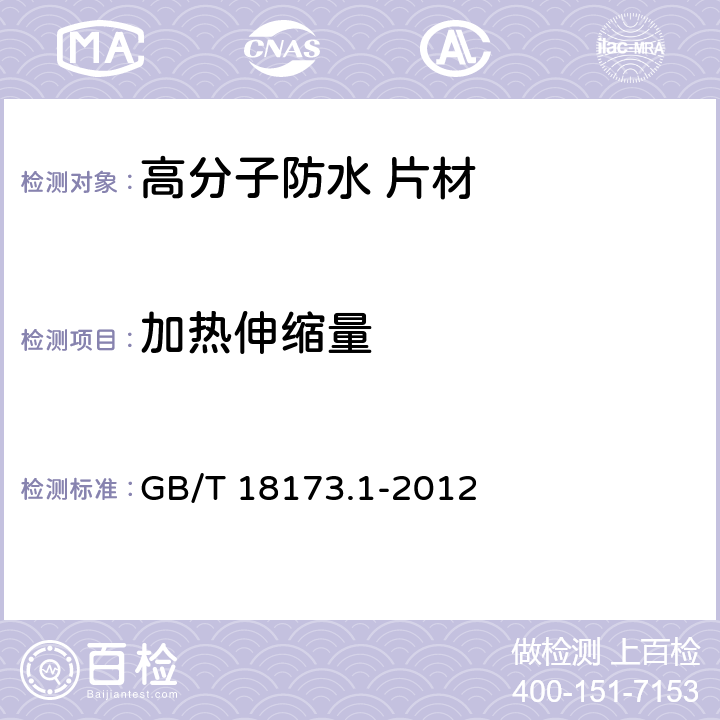 加热伸缩量 《高分子防水材料 第1部分:片材》 GB/T 18173.1-2012 附录C