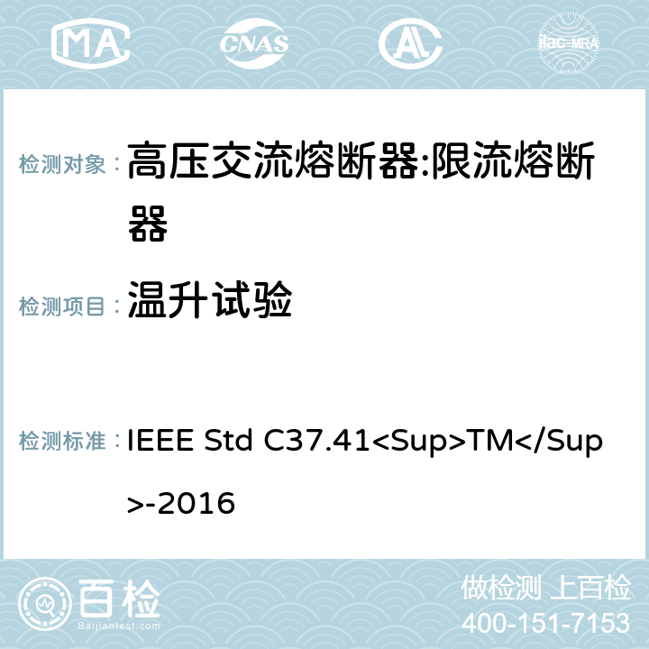 温升试验 高压熔断器及其附件的谁试验 IEEE Std C37.41<Sup>TM</Sup>-2016 11