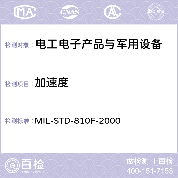 加速度 环境工程考虑和实验室试验 第二部分实验室试验方法 MIL-STD-810F-2000 513.5 加速度