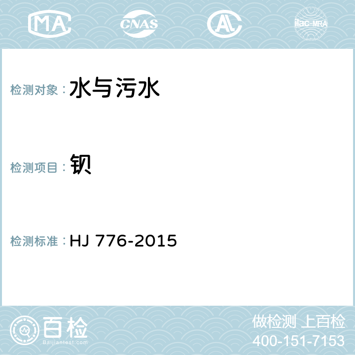 钡 水质 32种元素的测定 HJ 776-2015