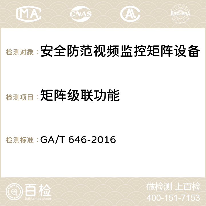 矩阵级联功能 安全防范视频监控矩阵设备通用技术要求 GA/T 646-2016 6.3.9